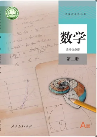 普通高中教科书·数学（A版）选择性必修 第二册 封面
