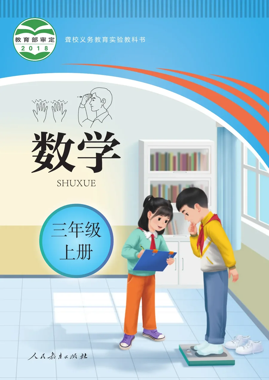 聋校义务教育实验教科书 数学 三年级 上册 封面