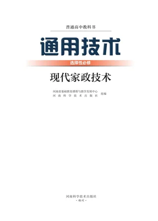 豫科版普通高中教科书·通用技术选择性必修4 现代家政技术 高中年级 封面