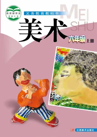 美术六年级上册 封面
