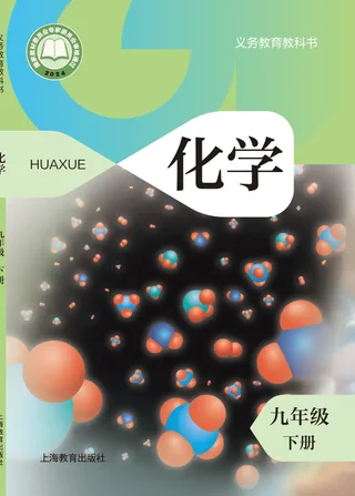 沪教版（根据2022年版课程标准修订）化学九年级下册 封面