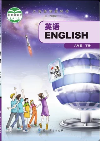 教科版（五•四学制）·英语八年级下册 封面