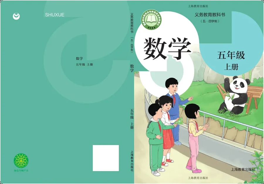 沪教版(根据2022年版课程标准修订)(五•四学制)•数学五年级上册 封面