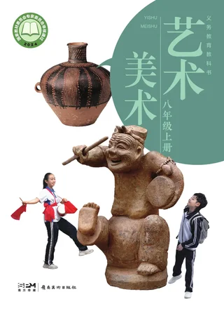 岭南美版（根据2022年版课程标准修订）艺术•美术八年级上册 封面