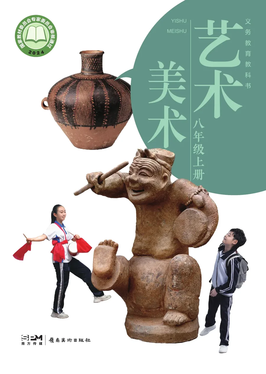 岭南美版(根据2022年版课程标准修订)艺术•美术八年级上册 封面