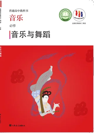 普通高中教科书·音乐必修5 音乐与舞蹈 封面