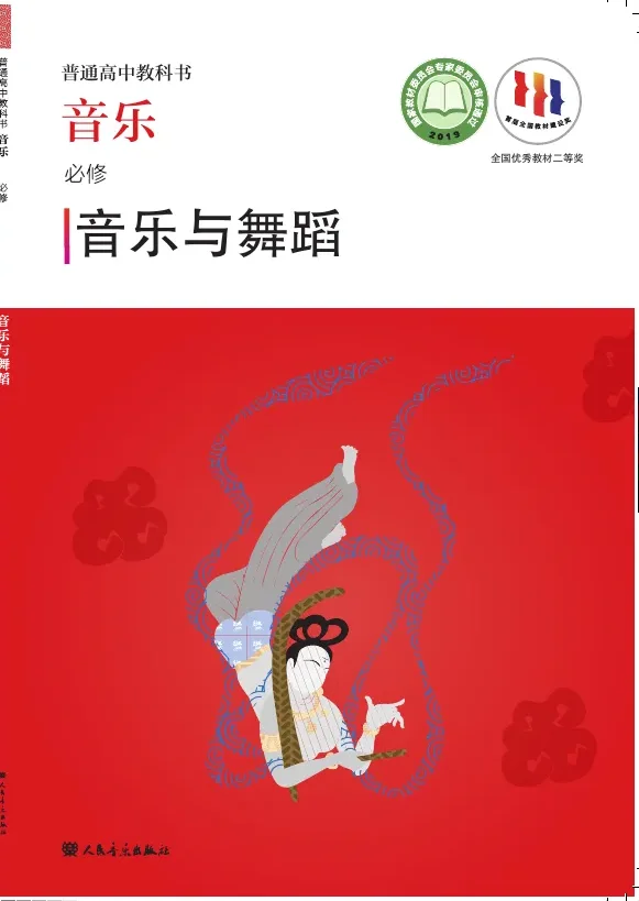 普通高中教科书·音乐必修5 音乐与舞蹈 封面