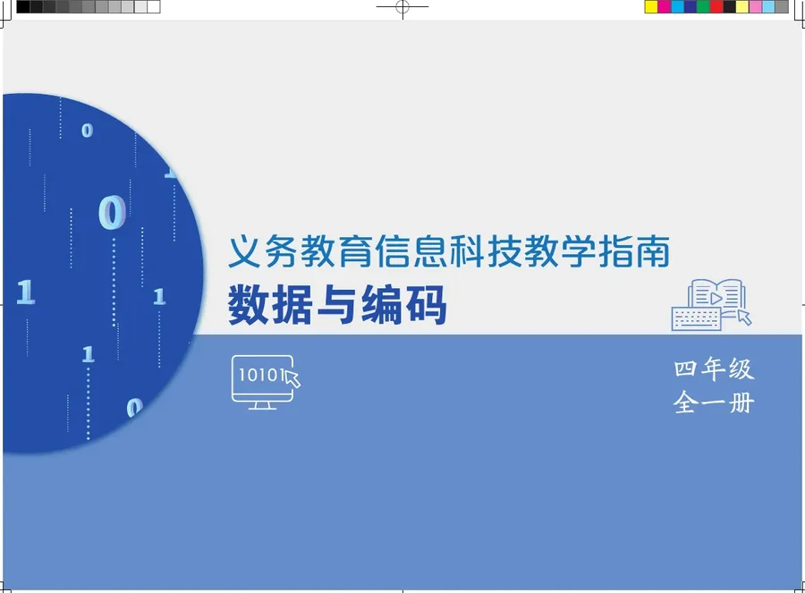 义务教育信息科技课程教学指南 数据与编码 四年级全一册 封面