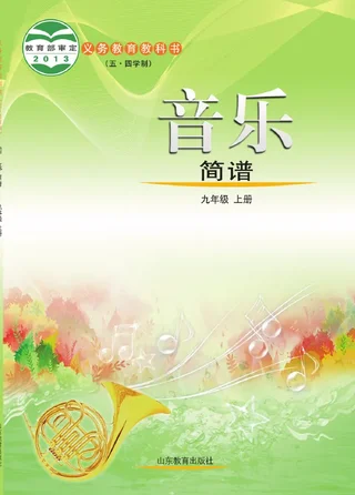 （五•四学制）·音乐九年级上册 封面