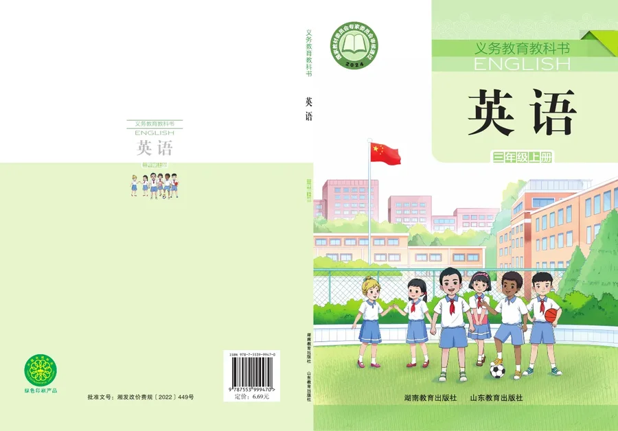 鲁教湘教版（根据2022年版课程标准修订）英语 三年级上册 封面