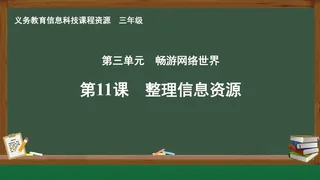 第11课 整理信息资源 三年级 全一册 封面