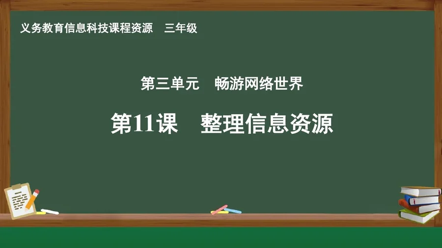 第11课 整理信息资源 三年级 全一册 封面