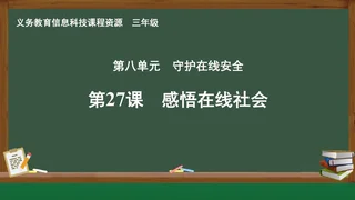 第27课 感悟在线社会 三年级 全一册 封面