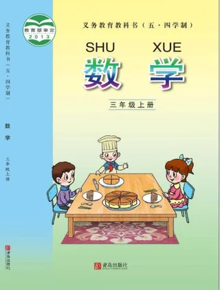 （五•四学制）·数学三年级上册 封面