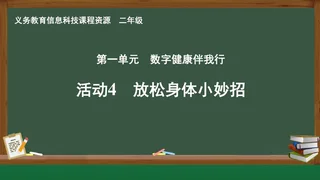 活动4 保护身体小妙招 二年级 全一册 封面
