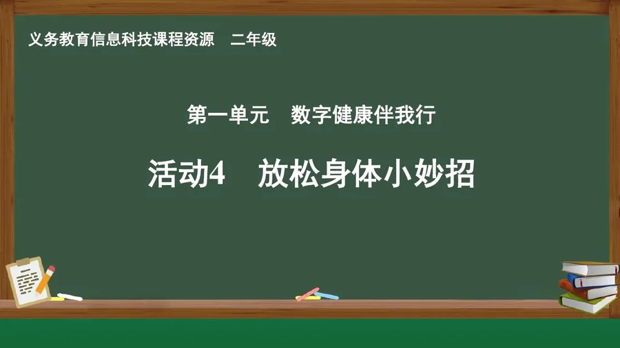 活动4 保护身体小妙招 二年级 全一册 封面
