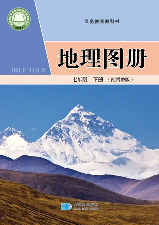 配套晋教版（根据2022年版课程标准修订）地理图册七年级下册 封面