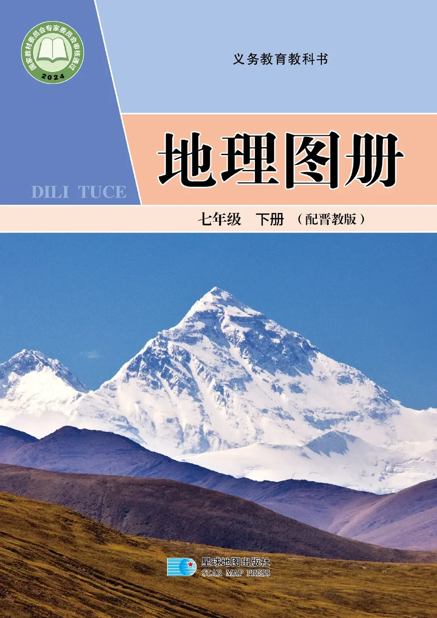 配套晋教版(根据2022年版课程标准修订)地理图册七年级下册 封面