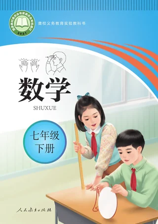 聋校义务教育实验教科书 数学 七年级 下册 封面