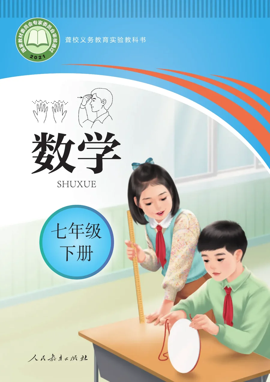 聋校义务教育实验教科书 数学 七年级 下册 封面