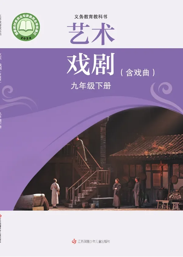 苏少版(根据2022年版课程标准修订)艺术•戏剧(含戏曲)九年级下册 封面
