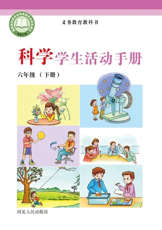 科学·学生活动手册六年级下册 封面