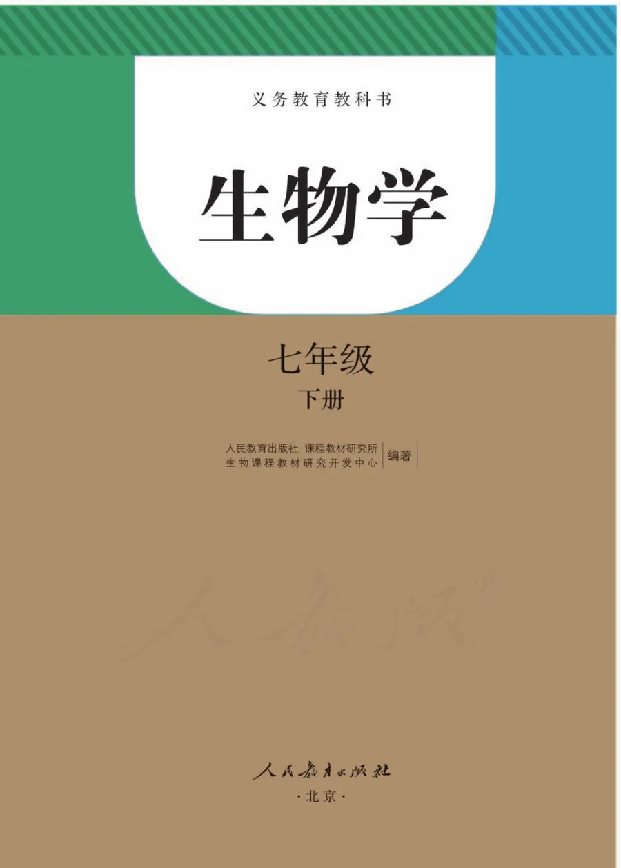 生物学七年级下册 封面