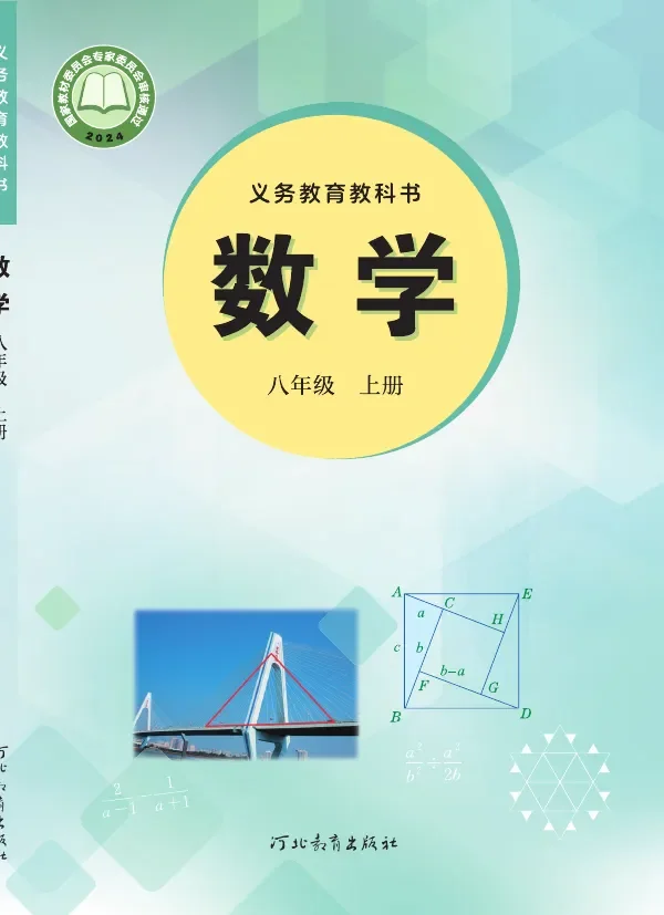 冀教版（根据2022年版课程标准修订）数学八年级上册 封面