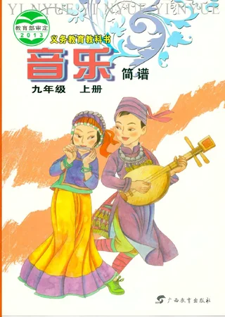 音乐九年级上册 封面