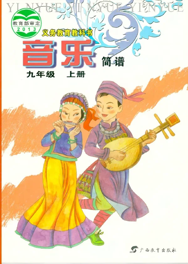 音乐九年级上册 封面