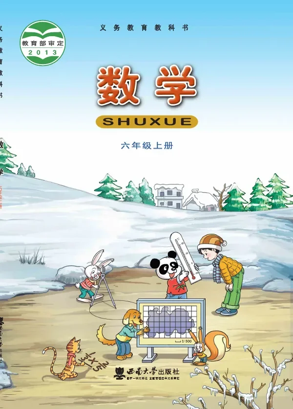 数学六年级上册 封面