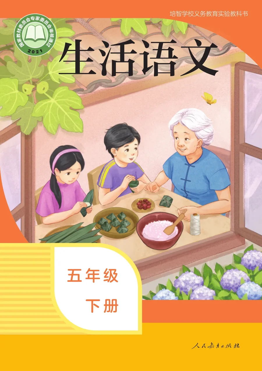培智学校义务教育实验教科书 生活语文 五年级 下册 封面