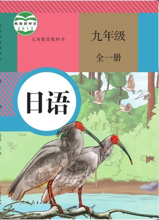 日语九年级全一册 封面
