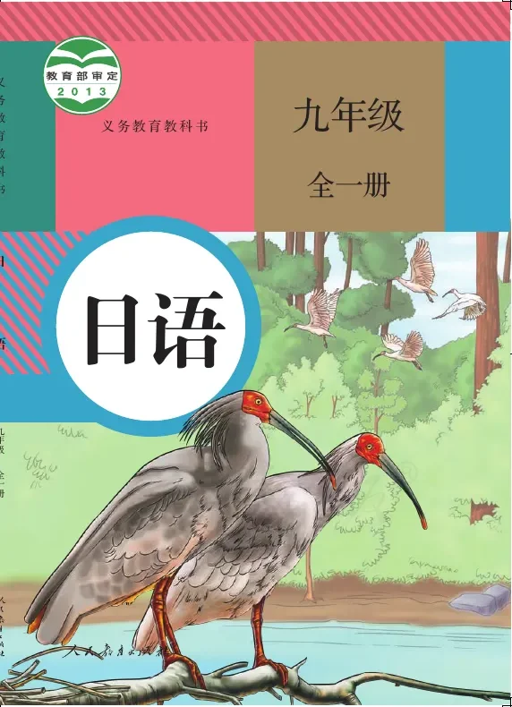 日语九年级全一册 封面