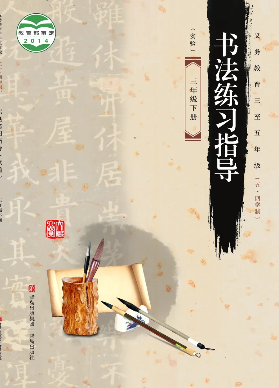 青岛版义务教育三至五年级（五•四学制）·书法练习指导（实验）三年级下册 封面