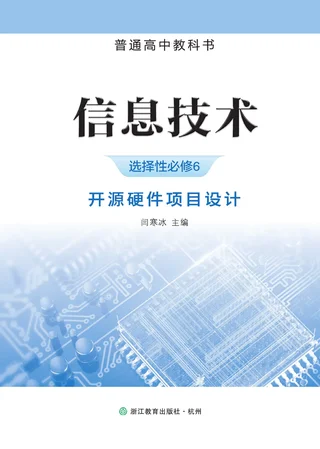 浙教版普通高中教科书·信息技术选择性必修6 开源硬件项目设计 高中年级 封面