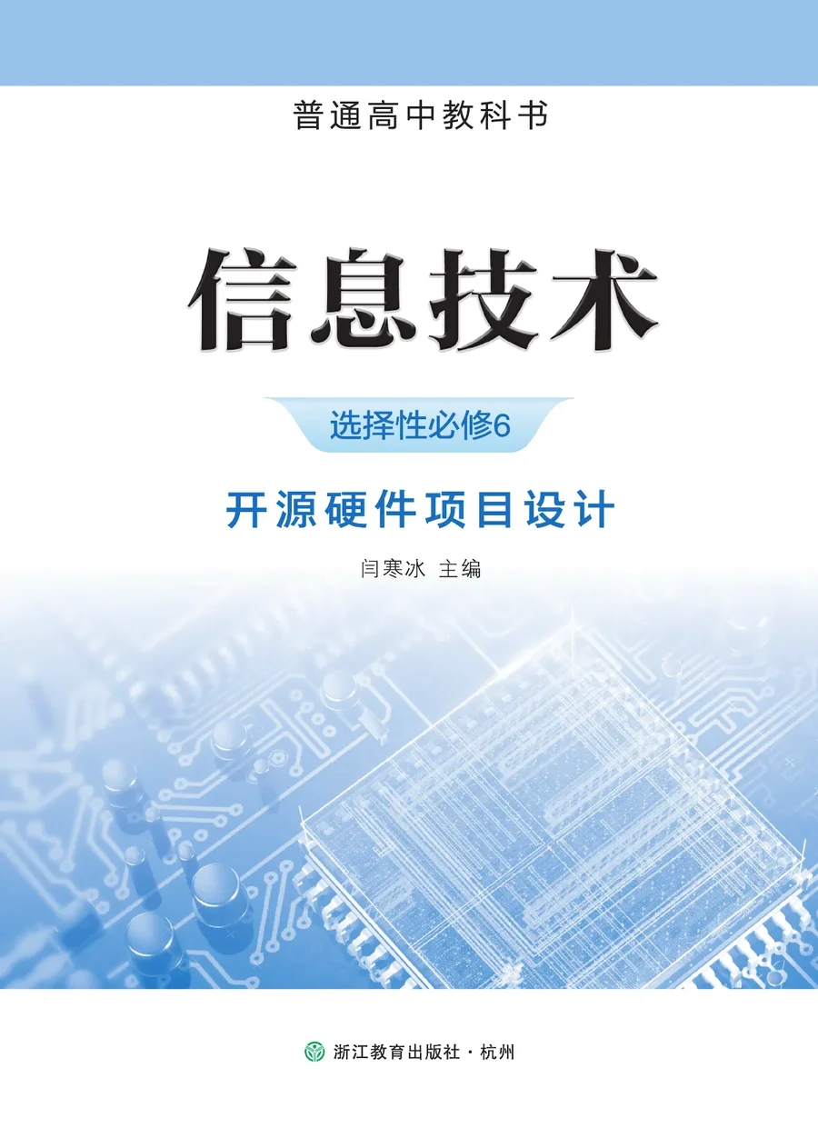 浙教版普通高中教科书·信息技术选择性必修6 开源硬件项目设计 高中年级 封面