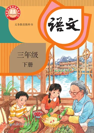统编版（根据2022年版课程标准修订）语文三年级下册 封面