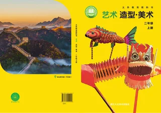 浙人美版（根据2022年版课程标准修订）艺术•美术二年级上册 封面
