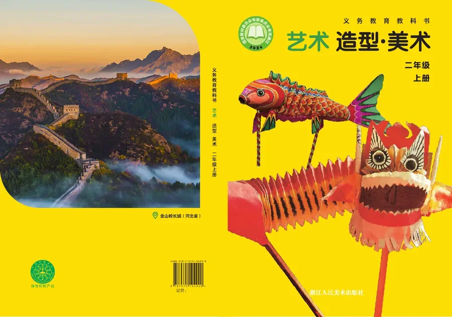 浙人美版（根据2022年版课程标准修订）艺术•美术二年级上册 封面