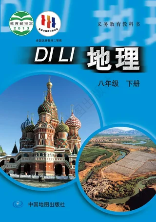 地理八年级下册（主编：王民） 封面