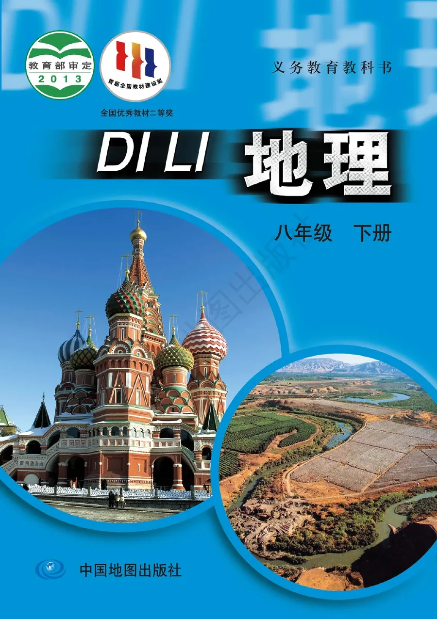 地理八年级下册（主编：王民） 封面
