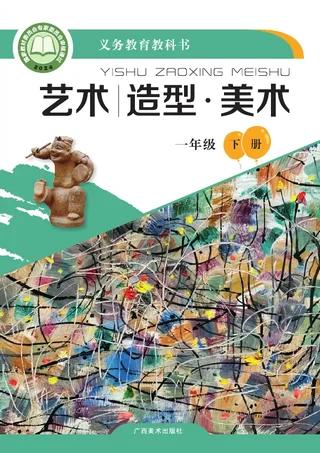 桂美版（根据2022年版课程标准修订）艺术•美术一年级下册 封面