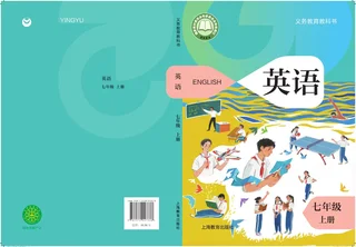 沪教版（根据2022年版课程标准修订）英语 七年级 上册 封面