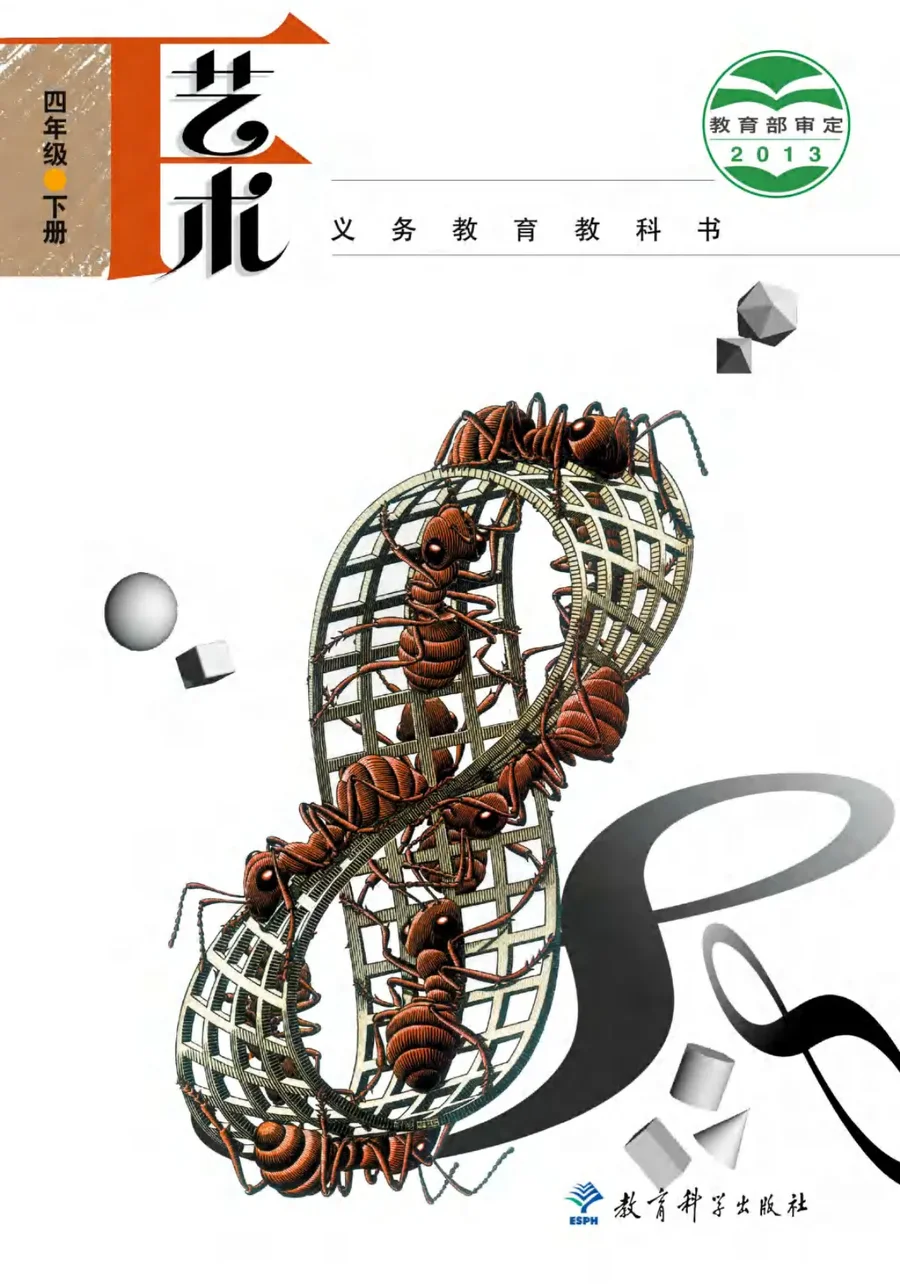 艺术四年级下册 封面