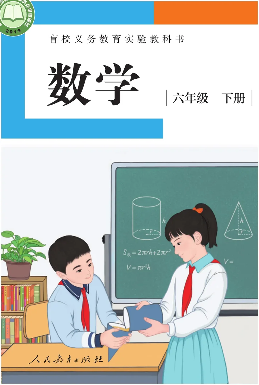 盲校义务教育实验教科书 数学 六年级 下册（供低视力学生使用） 封面