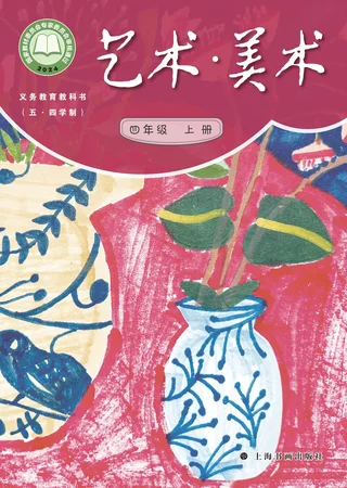 沪书画版（根据2022年版课程标准修订）（五•四学制）•艺术•美术四年级上册 封面