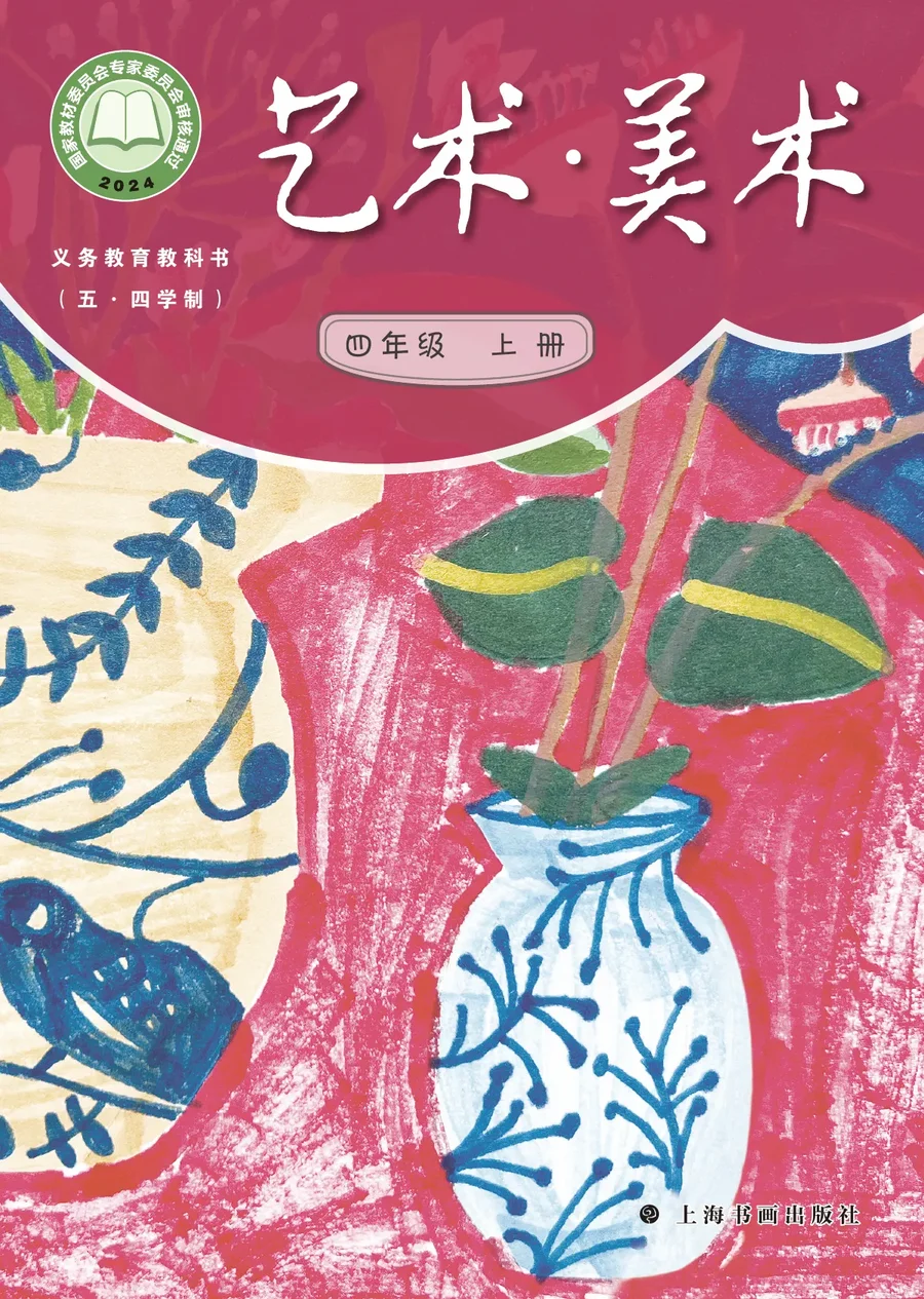 沪书画版（根据2022年版课程标准修订）（五•四学制）•艺术•美术四年级上册 封面