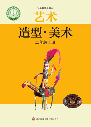 苏少版（根据2022年版课程标准修订）艺术•美术二年级上册 封面