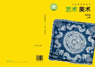 浙人美版（根据2022年版课程标准修订）美术四年级上册 封面